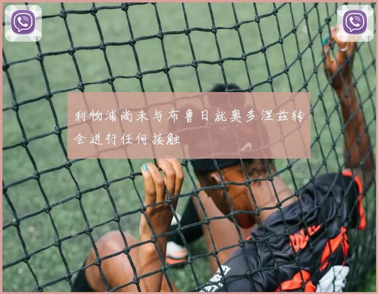 利物浦尚未与布鲁日就奥多涅兹转会进行任何接触