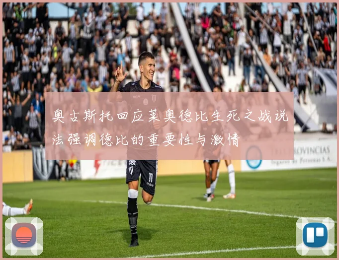 奥古斯托回应莱奥德比生死之战说法强调德比的重要性与激情