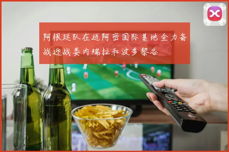 阿根廷队在迈阿密国际基地全力备战迎战委内瑞拉和波多黎各