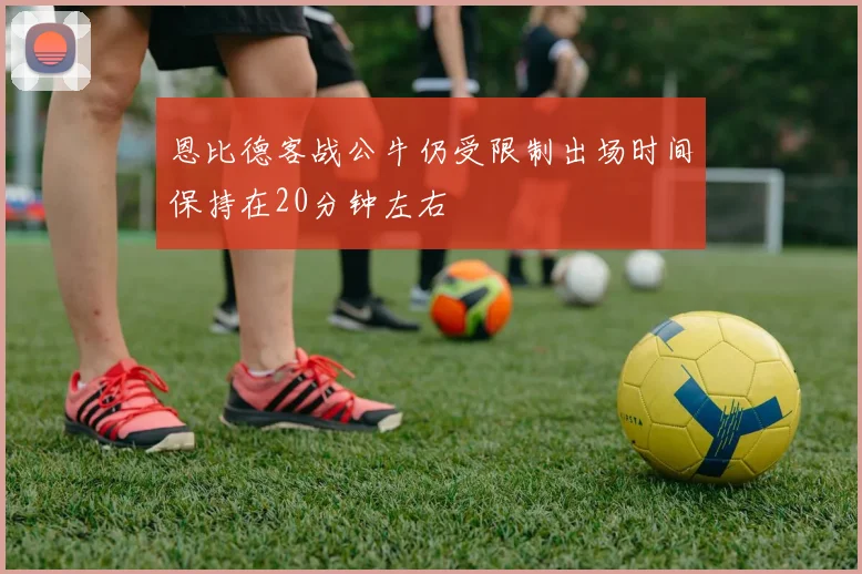 恩比德客战公牛仍受限制出场时间保持在20分钟左右