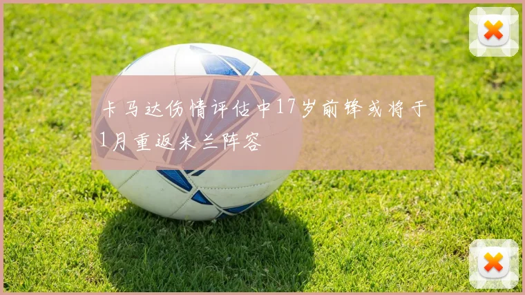 卡马达伤情评估中17岁前锋或将于1月重返米兰阵容