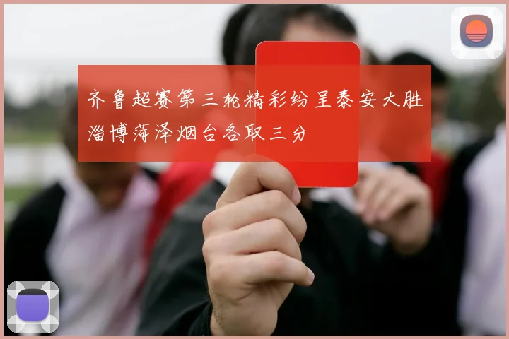 齐鲁超赛第三轮精彩纷呈泰安大胜淄博菏泽烟台各取三分