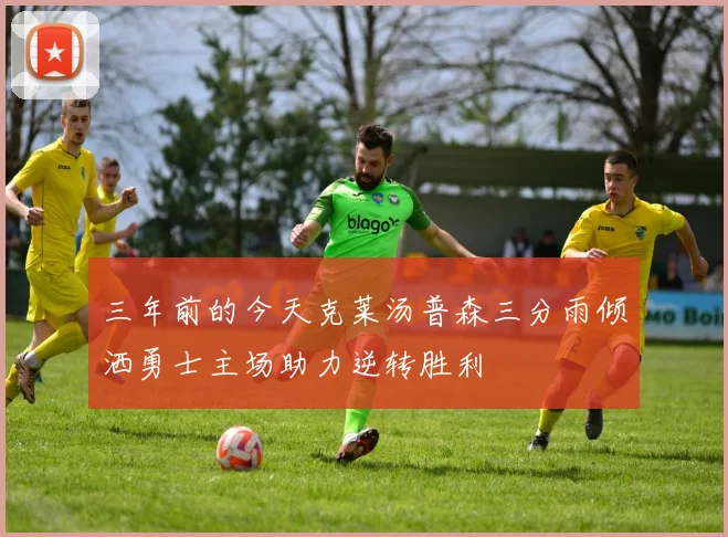 三年前的今天克莱汤普森三分雨倾洒勇士主场助力逆转胜利