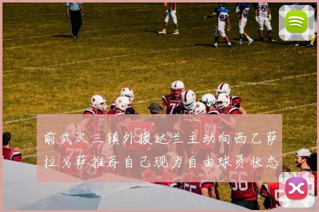 前武汉三镇外援达兰主动向西乙萨拉戈萨推荐自己现为自由球员状态良好
