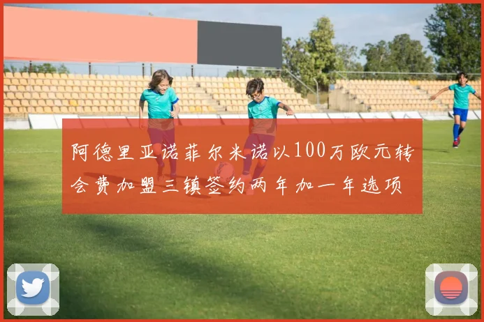 阿德里亚诺菲尔米诺以100万欧元转会费加盟三镇签约两年加一年选项