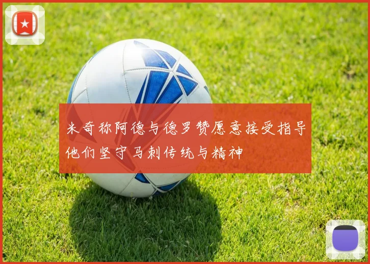 米奇称阿德与德罗赞愿意接受指导他们坚守马刺传统与精神