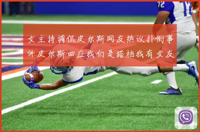 女主持调侃皮尔斯网友热议扑倒事件皮尔斯回应我们是搭档我有女友